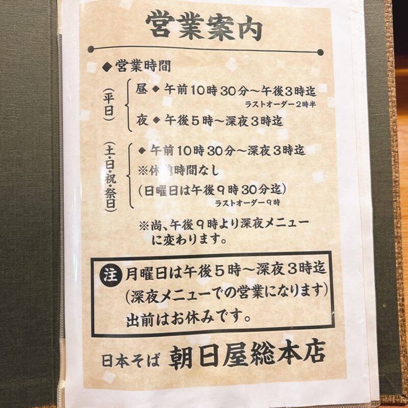 東京都尾久『日本そば 朝日屋総本店』そば 蕎麦 蕎麦屋 そば屋 おすすめ soba 日刊水と蕎麦 soba-aqua メニュー