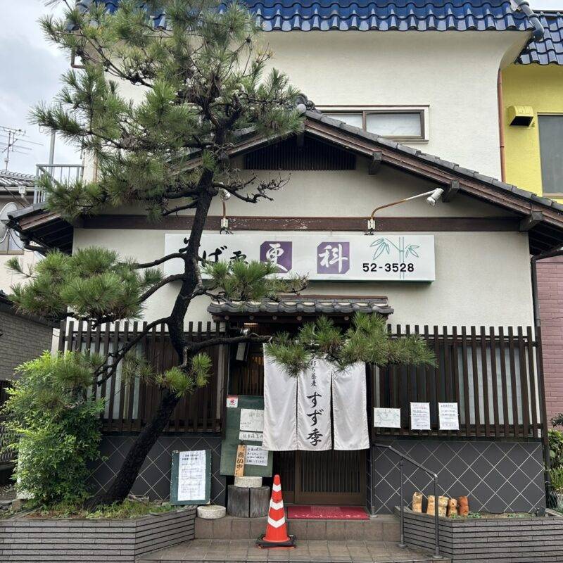 千葉県流山『流山 すず季』（すずき）そば 蕎麦 蕎麦屋 そば屋 おすすめ soba 日刊水と蕎麦 soba-aqua メニュー