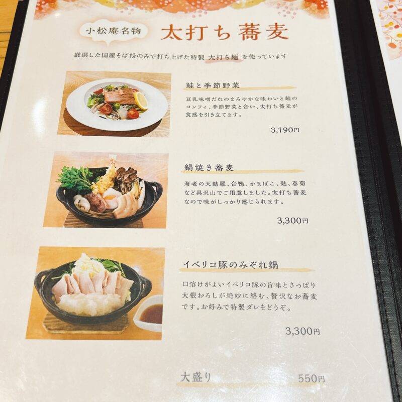 東京都丸の内『小松庵総本家 丸の内オアゾ店』そば 蕎麦 蕎麦屋 そば屋 おすすめ soba 日刊水と蕎麦 soba-aqua メニュー