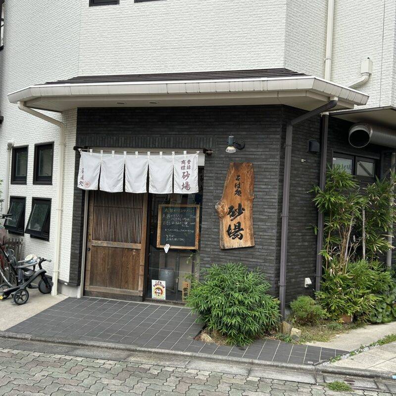 東京都新小岩『そば処 砂場 新小岩』そば 蕎麦 蕎麦屋 そば屋 おすすめ soba 日刊水と蕎麦 soba-aqua メニュー