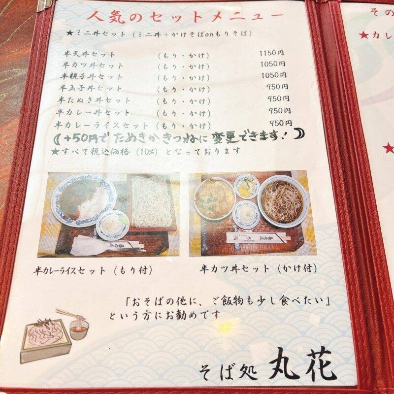 東京都新小岩『そば処 丸花』そば 蕎麦 蕎麦屋 そば屋 おすすめ soba 日刊水と蕎麦 soba-aqua メニュー