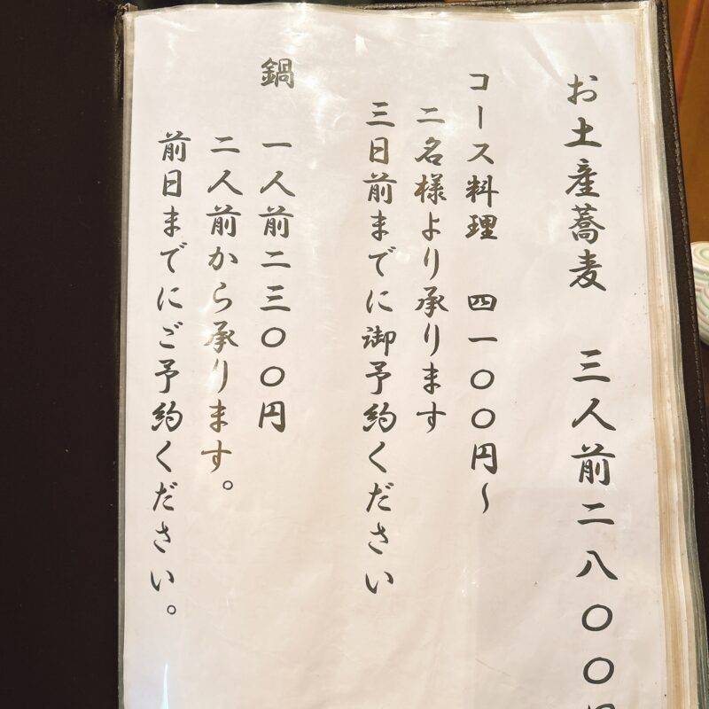 東京都浅草橋『手打ち 更里』（さらり）そば 蕎麦 蕎麦屋 そば屋 おすすめ soba 日刊水と蕎麦 soba-aqua メニュー