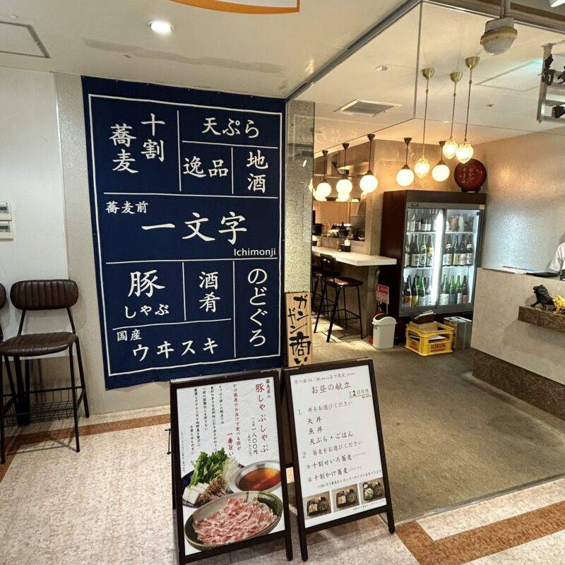 東京都後楽園『蕎麦前 一文字』（いちもんじ）そば 蕎麦 蕎麦屋 そば屋 おすすめ soba 日刊水と蕎麦 soba-aqua メニュー