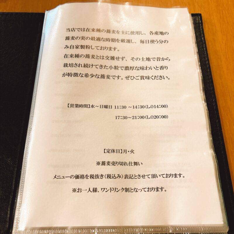 東京都目白『蕎麦おさめ』そば 蕎麦 蕎麦屋 そば屋 おすすめ soba 日刊水と蕎麦 soba-aqua メニュー