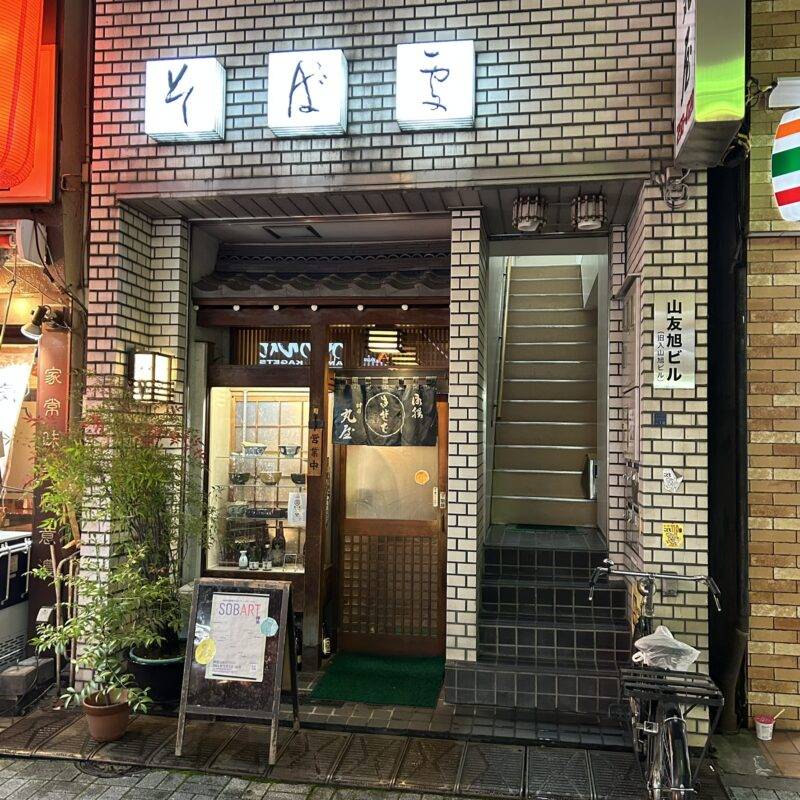 東京都神田『神田丸屋』そば 蕎麦 蕎麦屋 そば屋 おすすめ soba 日刊水と蕎麦 soba-aqua メニュー