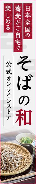 そばの和オンラインサイト