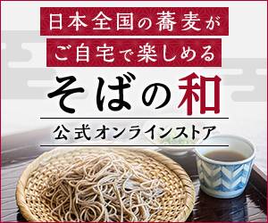 そばの和オンラインサイト
