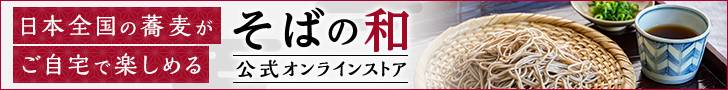 そばの和オンラインサイト