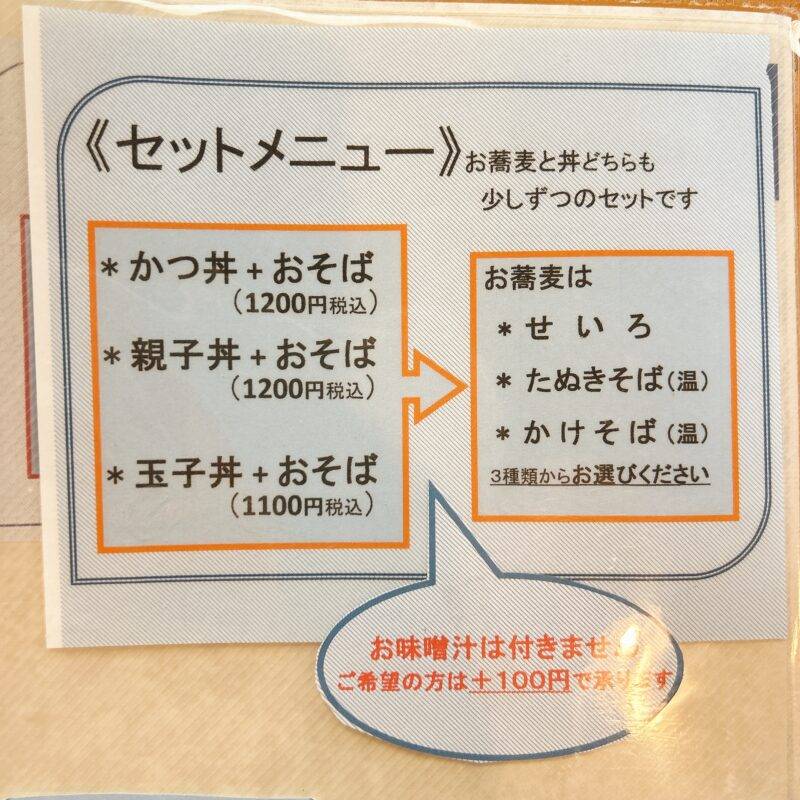 東京都石神井公園『長命寺蕎麦 豊島』「かつ丼＋おそば」そば 蕎麦 蕎麦屋 そば屋 おすすめ soba 日刊水と蕎麦 soba-aqua メニュー