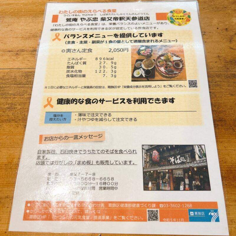 そば 蕎麦 蕎麦屋 そば屋 おすすめ soba 日刊水と蕎麦 soba-aqua メニュー東京都柴又『やぶ忠 帝釈天参道店』「寅さん定食」