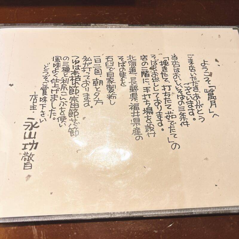 そば 蕎麦 蕎麦屋 そば屋 おすすめ soba 日刊水と蕎麦 soba-aqua メニュー東京都豊島園『手打そば 萬月』（まんげつ）「天せいろ」