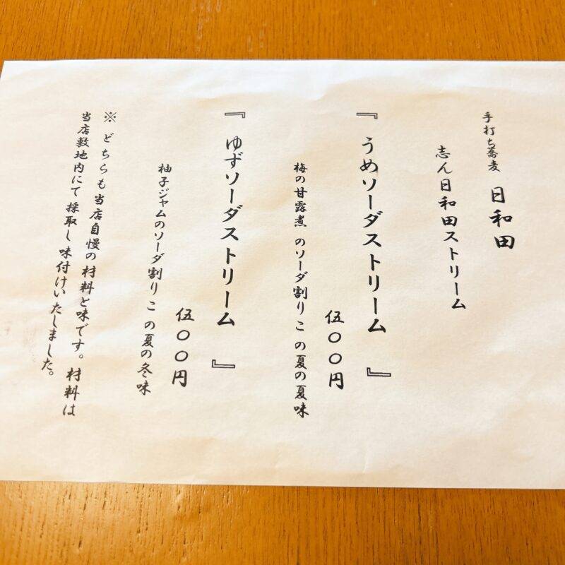 そば 蕎麦 蕎麦屋 そば屋 おすすめ soba 日刊水と蕎麦 soba-aqua メニュー埼玉県日高『手打ち蕎麦 日和田』（ひわだ）「せいろ」「鴨焼き 小」