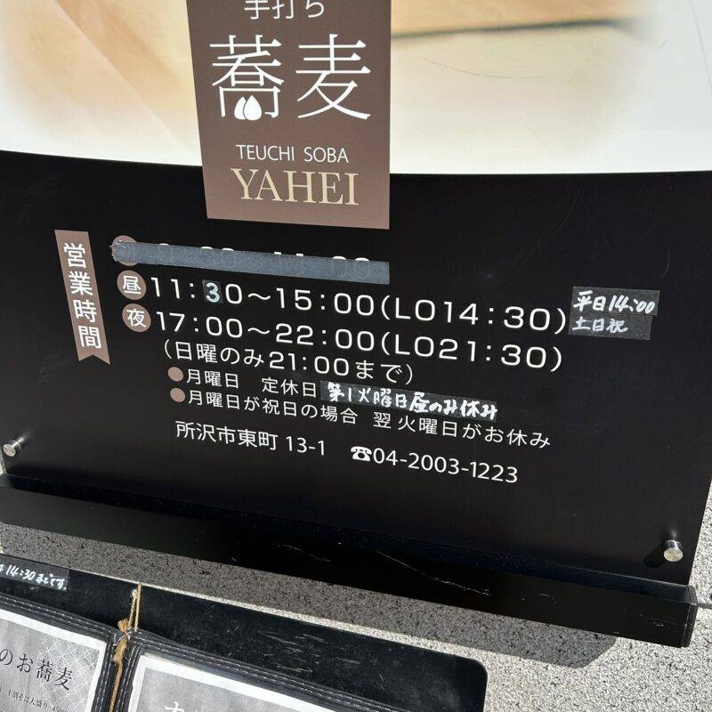 そば 蕎麦 蕎麦屋 そば屋 おすすめ soba 日刊水と蕎麦 soba-aqua メニュー埼玉県所沢『手打ち蕎麦 YAHEI』（弥兵衛）「平日限定A 出汁カレーランチ」