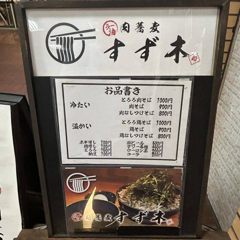 そば 蕎麦 蕎麦屋 そば屋 おすすめ soba 日刊水と蕎麦 soba-aqua メニュー東京都石神井公園『肉蕎麦すず木 石神井公園本店』「とろろ肉そば 中」