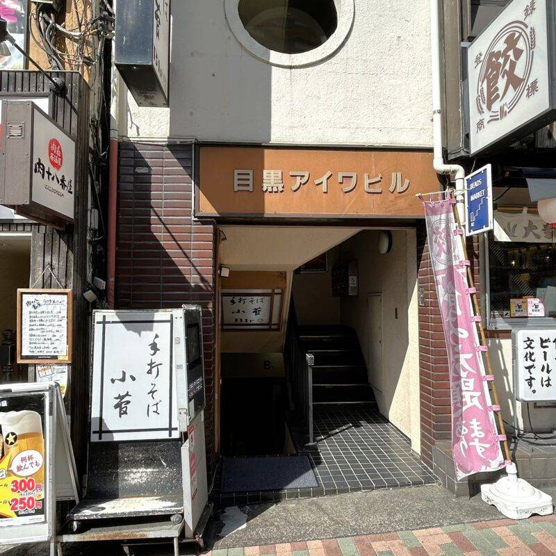 そば 蕎麦 蕎麦屋 そば屋 おすすめ soba 日刊水と蕎麦 soba-aqua メニュー東京都目黒『手打ちそば 小菅』（こすげ）「鴨汁せいろ」