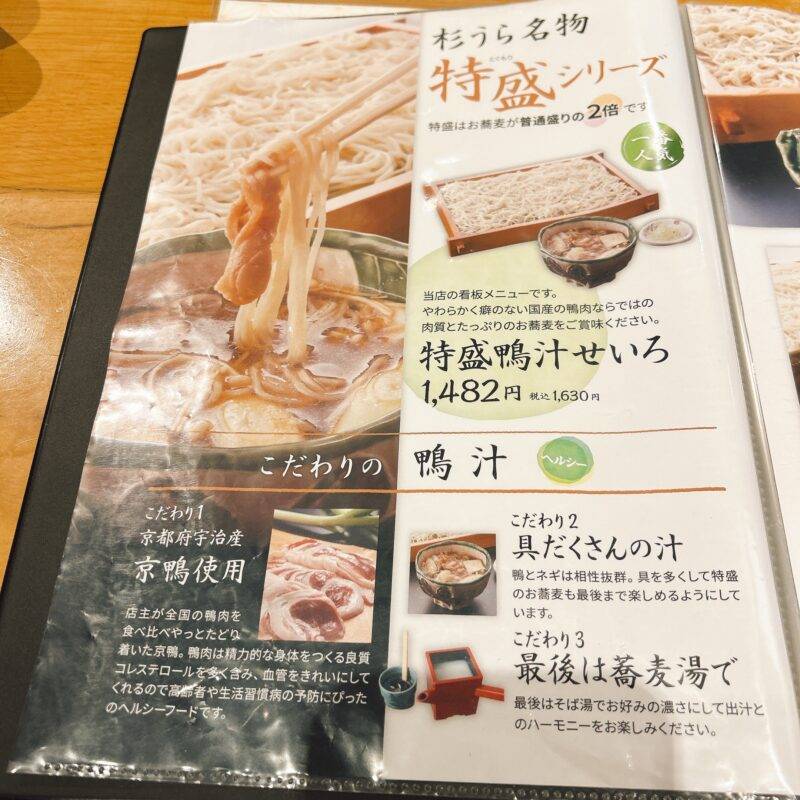 そば 蕎麦 蕎麦屋 そば屋 おすすめ soba 日刊水と蕎麦 soba-aqua メニュー埼玉県川口『お蕎麦や 杉うら』「特盛鴨汁せいろ」
