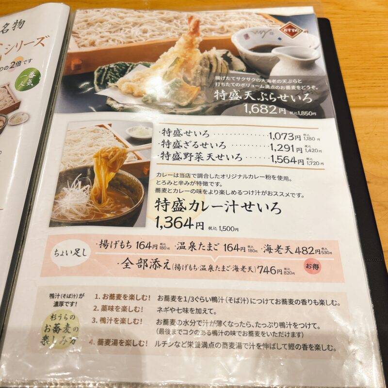 そば 蕎麦 蕎麦屋 そば屋 おすすめ soba 日刊水と蕎麦 soba-aqua メニュー埼玉県川口『お蕎麦や 杉うら』「特盛鴨汁せいろ」