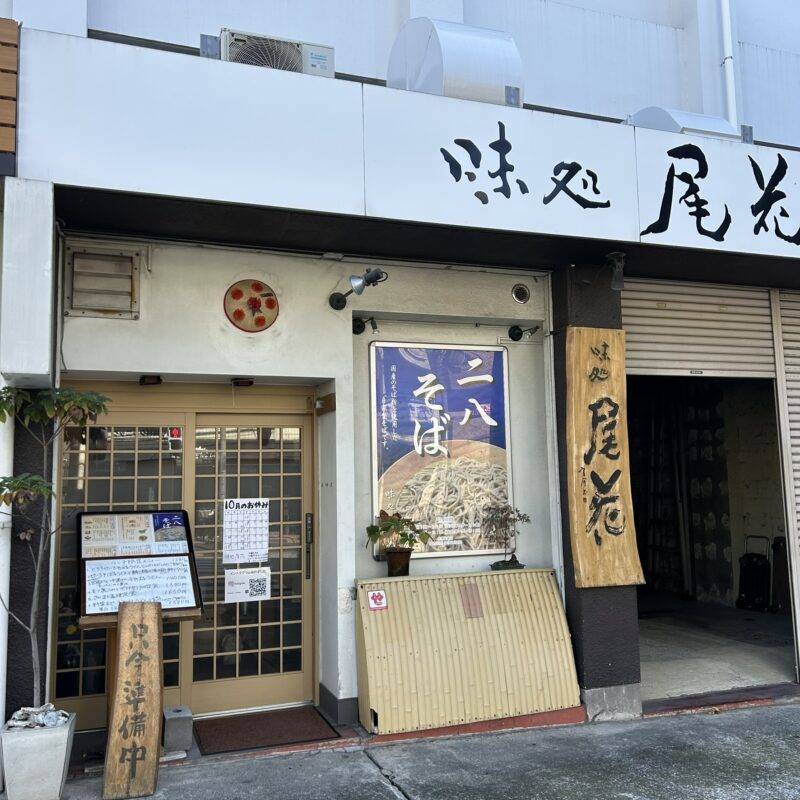 そば 蕎麦 蕎麦屋 そば屋 おすすめ soba 日刊水と蕎麦 soba-aqua メニュー東京都千歳船橋『味処 尾花』「いも煮せいろそば」