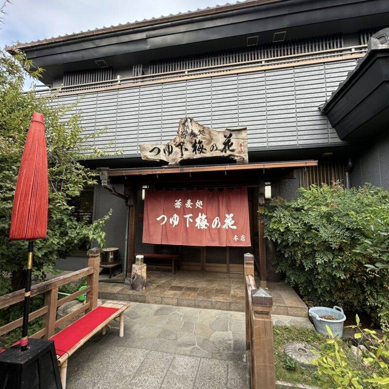 そば 蕎麦 蕎麦屋 そば屋 おすすめ soba 日刊水と蕎麦 soba-aqua メニュー群馬県高崎『蕎麦処つゆ下梅の花 本店』「山家(やまが) 一人前」「天ぷら 一人盛り」