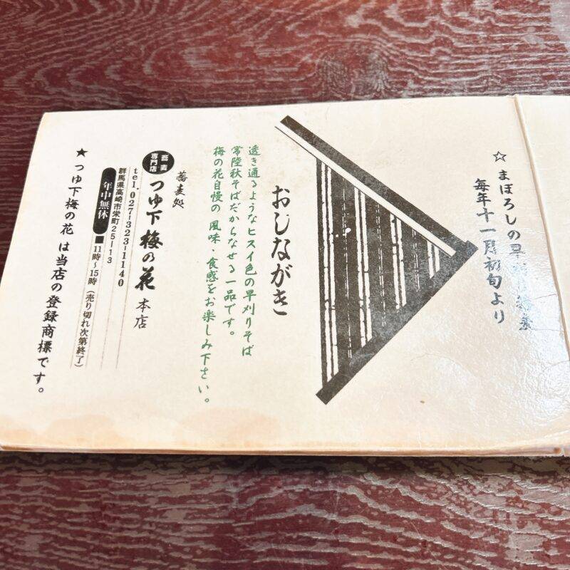 そば 蕎麦 蕎麦屋 そば屋 おすすめ soba 日刊水と蕎麦 soba-aqua メニュー群馬県高崎『蕎麦処つゆ下梅の花 本店』「山家(やまが) 一人前」「天ぷら 一人盛り」