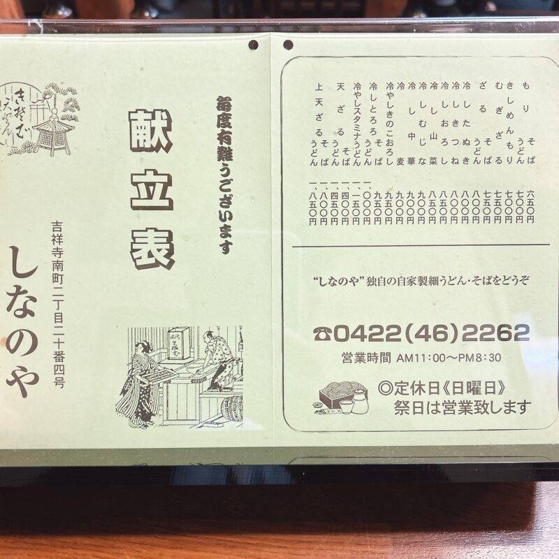そば 蕎麦 蕎麦屋 そば屋 おすすめ soba 日刊水と蕎麦 soba-aqua メニュー東京都吉祥寺『そば処 しなのや』「カツカレーライス」「小さいきつねそば」