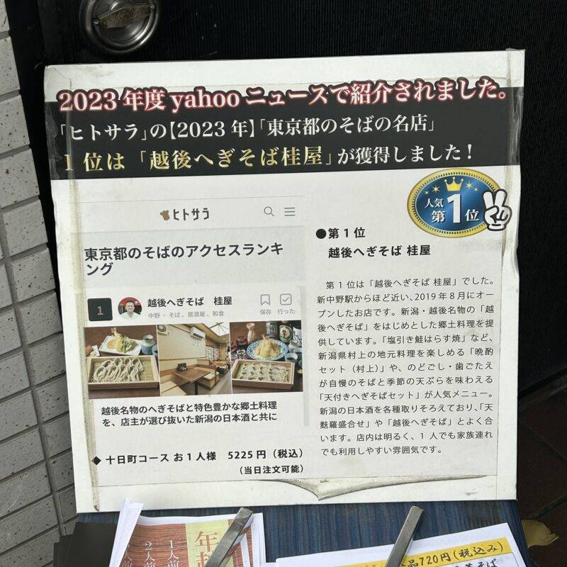 そば 蕎麦 蕎麦屋 そば屋 おすすめ soba 日刊水と蕎麦 soba-aqua メニュー東京都新中野『越後へぎそば 桂屋』「天付きへぎそばセット」