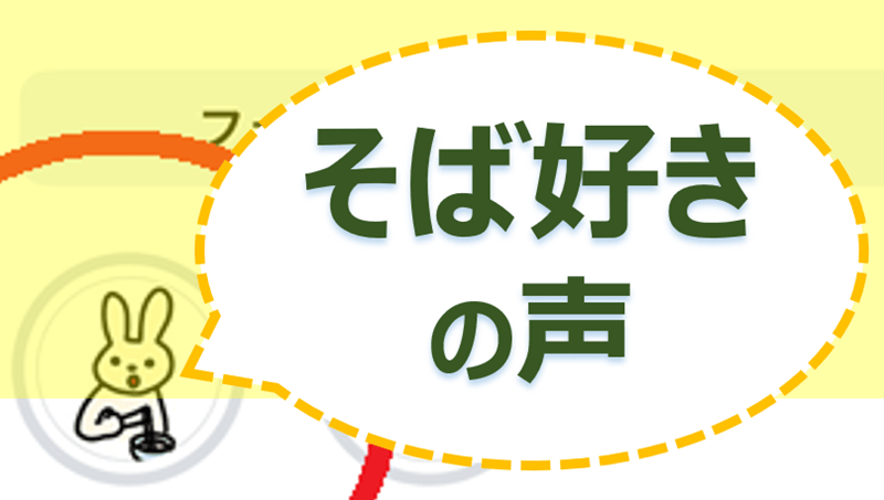 そば好きの声