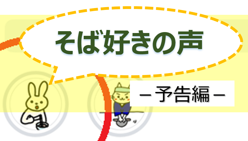 そば好きの声・予告編