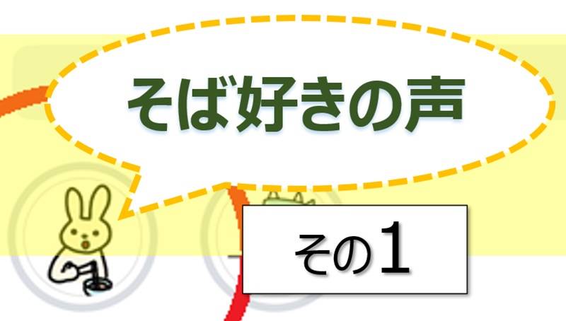 そば好きの声・水と蕎麦