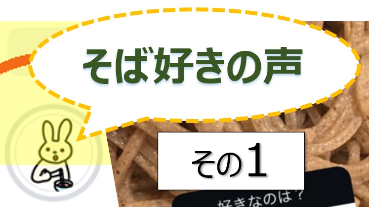 そば好きの声・水と蕎麦