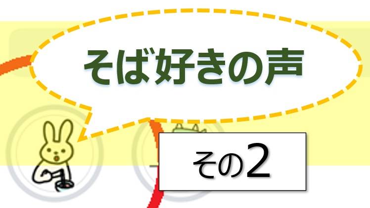 そば好きの声・水と蕎麦