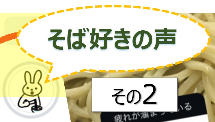 そば好きの声・水と蕎麦