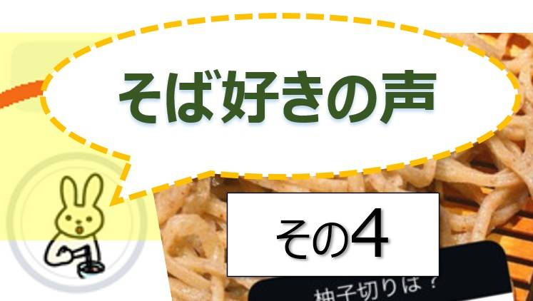 そば好きの声・水と蕎麦
