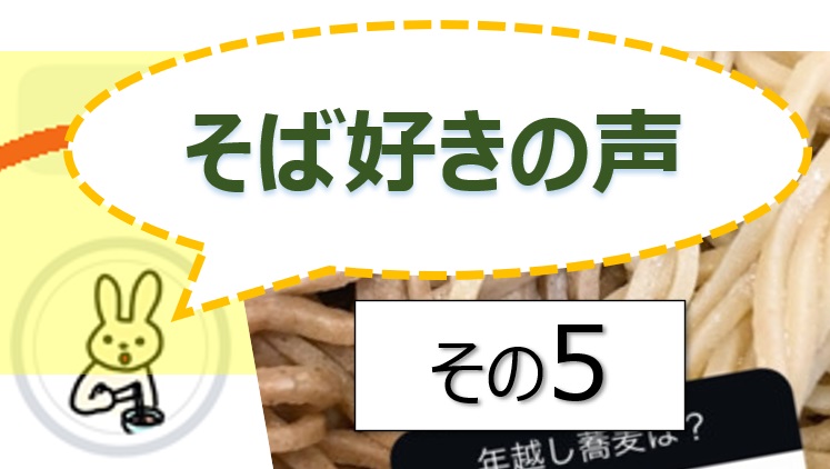 そば好きの声・水と蕎麦