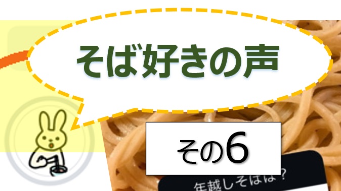 そば好きの声・水と蕎麦