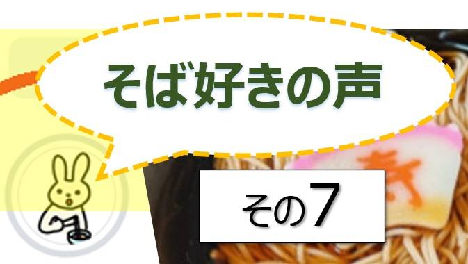 そば好きの声・水と蕎麦
