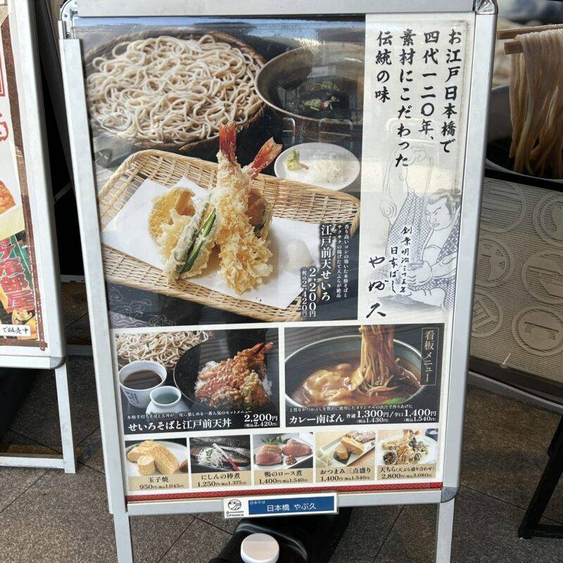 そば 蕎麦 蕎麦屋 そば屋 おすすめ soba 日刊水と蕎麦 soba-aqua メニュー東京都両国『日本橋 やぶ久 両国江戸NOREN店』「つゆ三昧そば」