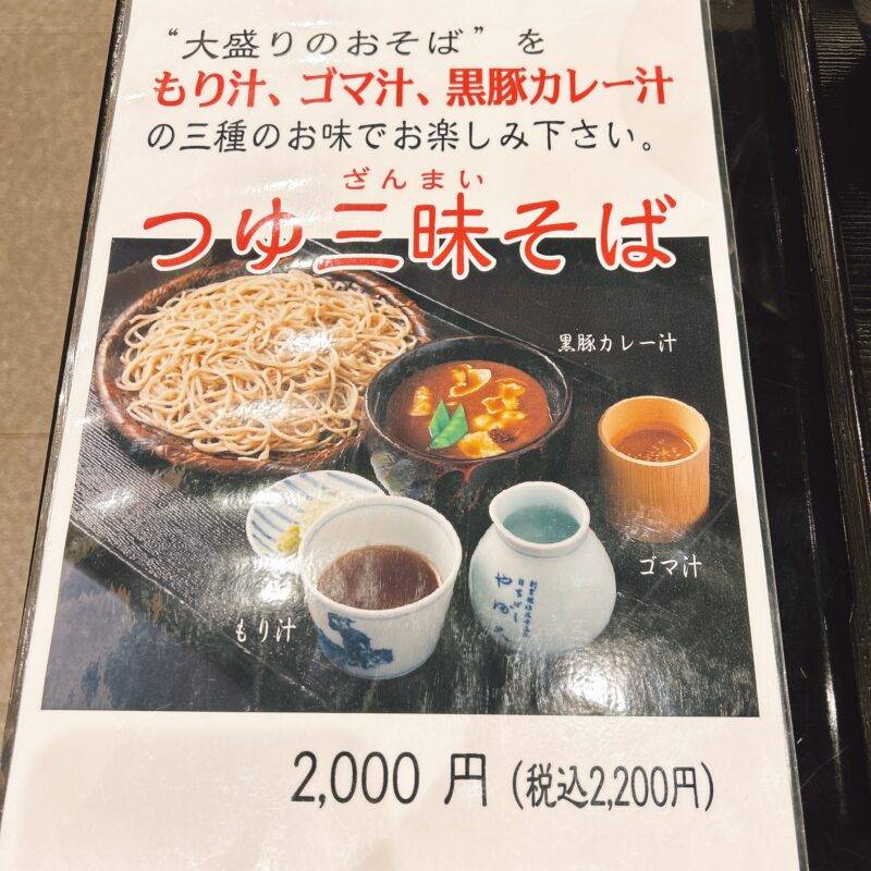 そば 蕎麦 蕎麦屋 そば屋 おすすめ soba 日刊水と蕎麦 soba-aqua メニュー東京都両国『日本橋 やぶ久 両国江戸NOREN店』「つゆ三昧そば」