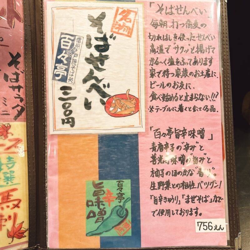 そば 蕎麦 蕎麦屋 そば屋 おすすめ soba 日刊水と蕎麦 soba-aqua メニュー東京都大井町『百々亭 大井町店』（ももてい）「手打ち昼そば 日替り定食 太打田舎」