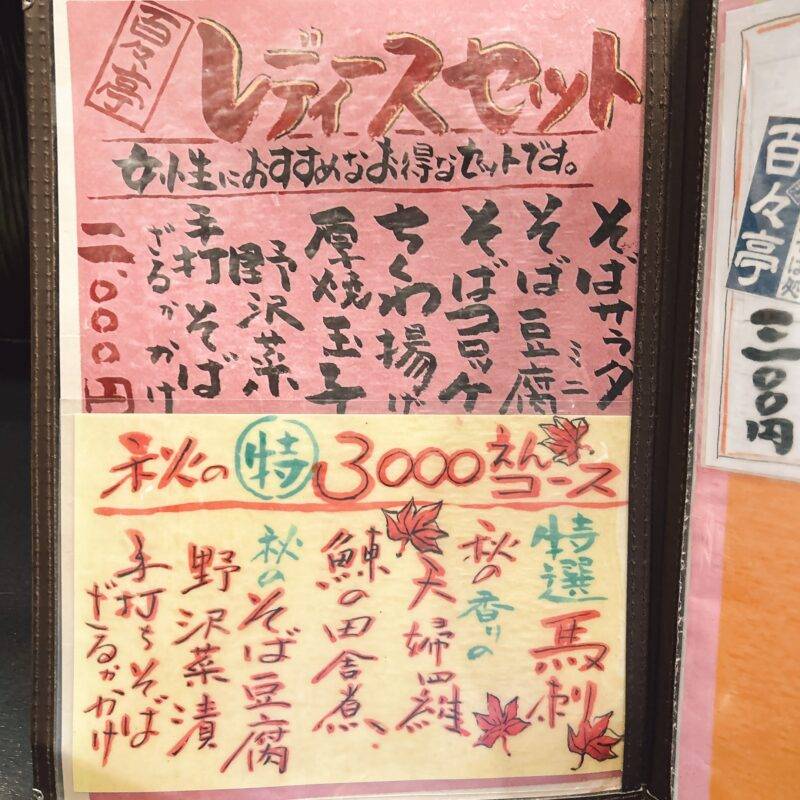 そば 蕎麦 蕎麦屋 そば屋 おすすめ soba 日刊水と蕎麦 soba-aqua メニュー東京都大井町『百々亭 大井町店』（ももてい）「手打ち昼そば 日替り定食 太打田舎」