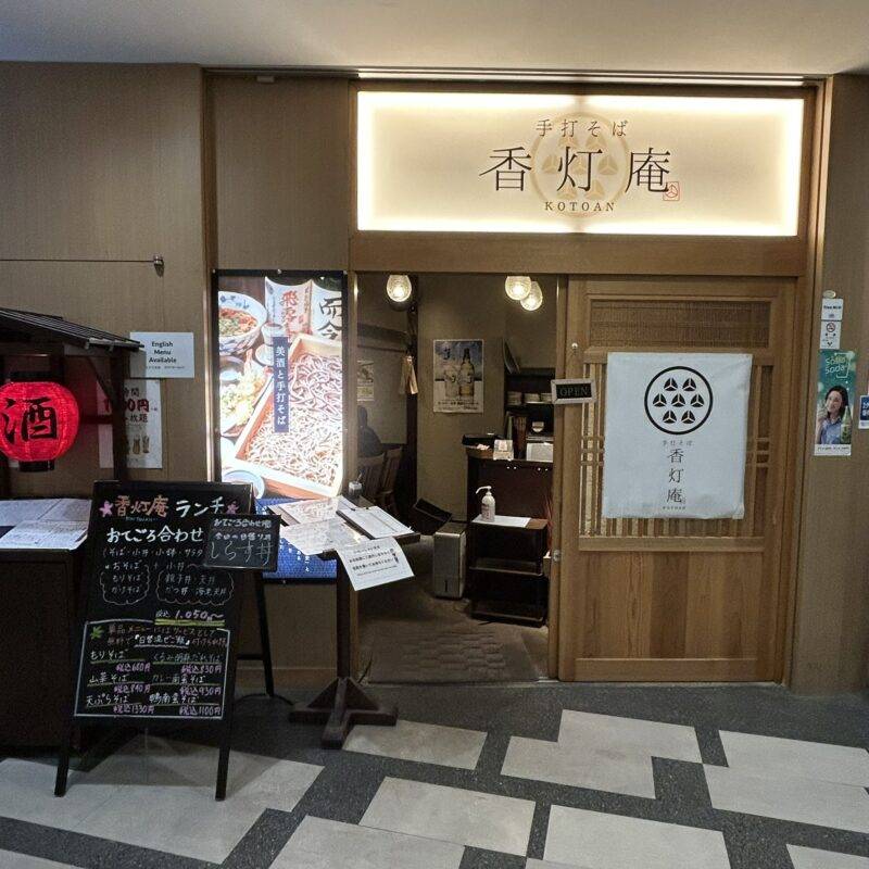 そば 蕎麦 蕎麦屋 そば屋 おすすめ soba 日刊水と蕎麦 soba-aqua メニュー東京都汐留『香灯庵 カレッタ汐留店』（こうとうあん）「おてごろ合わせ膳」