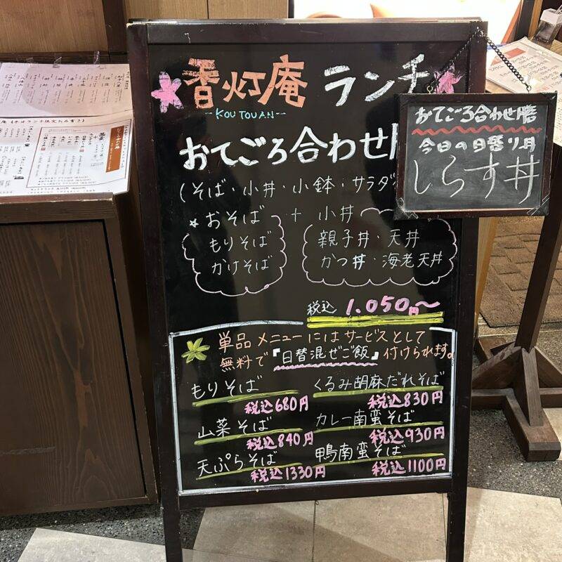 そば 蕎麦 蕎麦屋 そば屋 おすすめ soba 日刊水と蕎麦 soba-aqua メニュー東京都汐留『香灯庵 カレッタ汐留店』（こうとうあん）「おてごろ合わせ膳」