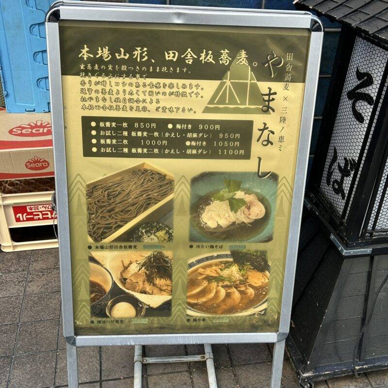 そば 蕎麦 蕎麦屋 そば屋 おすすめ soba 日刊水と蕎麦 soba-aqua メニュー東京都八丁堀『やまなし 八丁堀本店』「胡麻豆乳担々つけ麺」