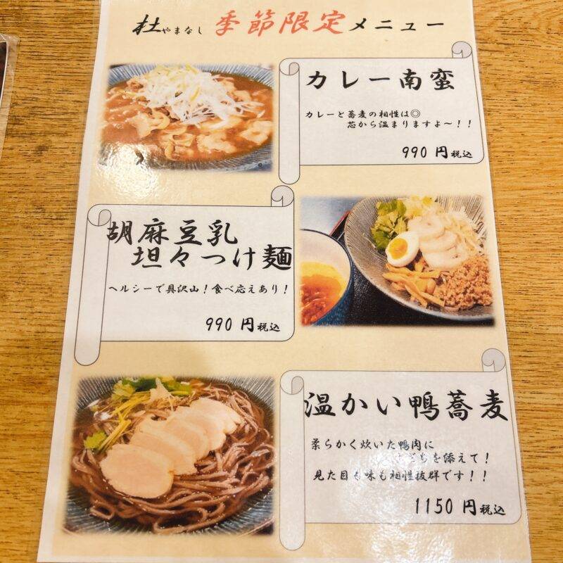 そば 蕎麦 蕎麦屋 そば屋 おすすめ soba 日刊水と蕎麦 soba-aqua メニュー東京都八丁堀『やまなし 八丁堀本店』「胡麻豆乳担々つけ麺」