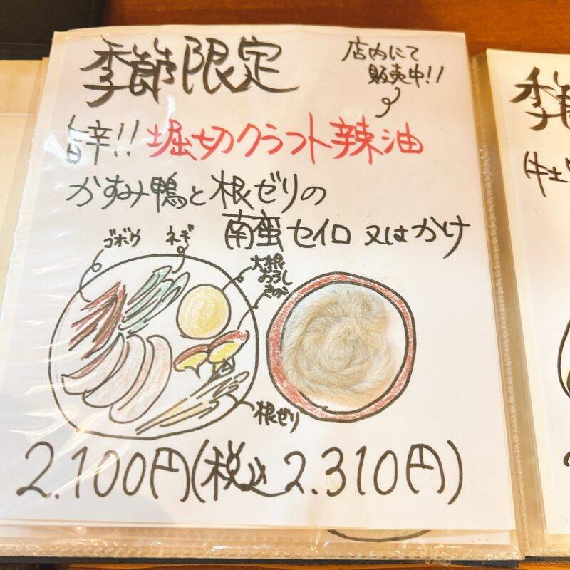 そば 蕎麦 蕎麦屋 そば屋 おすすめ soba 日刊水と蕎麦 soba-aqua メニュー東京都向島『蕎麦割烹 ながの』「旨辛‼堀切クラフト辣油 かすみ鴨と根ゼリの南蛮セイロ」