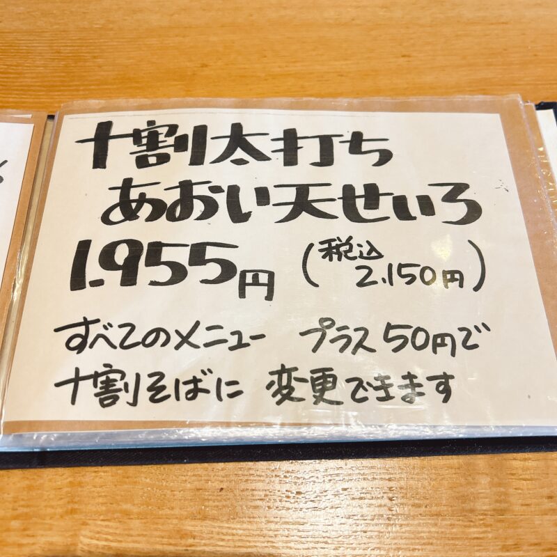 そば 蕎麦 蕎麦屋 そば屋 おすすめ soba 日刊水と蕎麦 soba-aqua メニュー東京都氷川台『蕎庵 あおい』「季節限定 冬天せいろ」