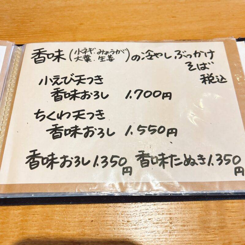 そば 蕎麦 蕎麦屋 そば屋 おすすめ soba 日刊水と蕎麦 soba-aqua メニュー東京都氷川台『蕎庵 あおい』「季節限定 冬天せいろ」