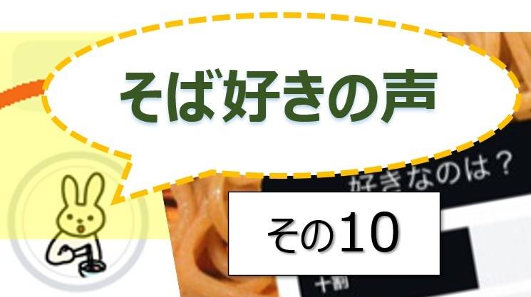 そば好きの声・水と蕎麦