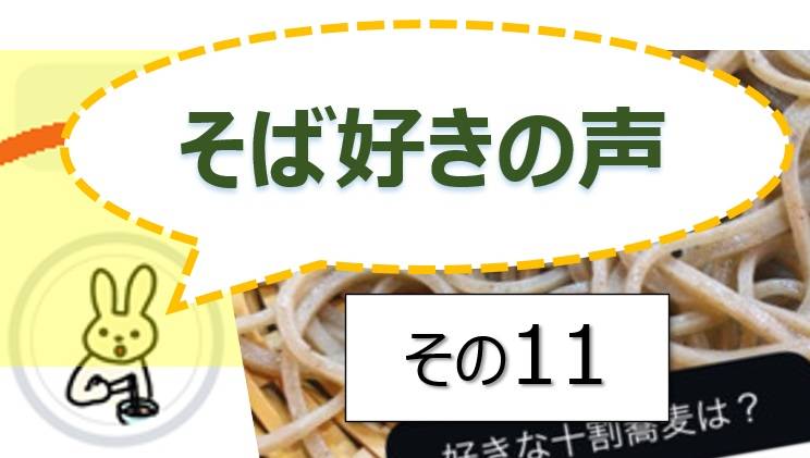 そば好きの声・水と蕎麦