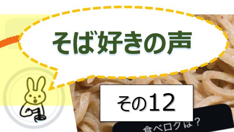 そば好きの声・水と蕎麦
